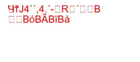 ЧтЈ4`,4.-RB